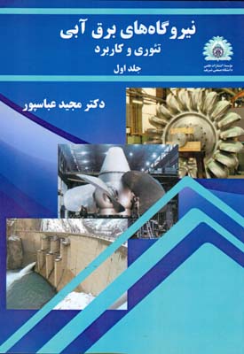 ‏‫نیروگاه‌های برق آبی تئوری و کاربرد‮‬